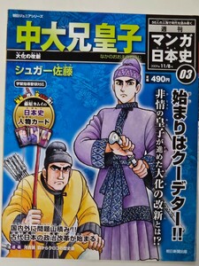 中大兄皇子　大化の改新　週刊マンガ日本史３　　シュガー佐藤