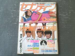 【週刊セブンティーン（昭和５８年７月２６日号）】カラー＆グラフ「シブがき隊・ユーミン・薬師丸ひろ子・池田高校（甲子園）ほか」等