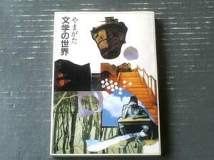 【やまがた文学の世界（やまがた文学の世界編纂委員会・編）】山形県教育委員会（平成９年初版）