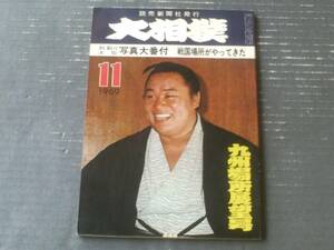 【大相撲（昭和４４年１１月号）】九州場所展望号（連続写真・栃錦の名人芸ほか）等