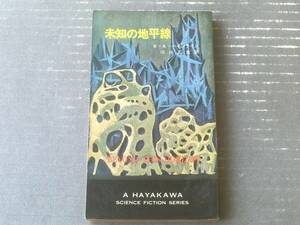 【未知の地平線（Ｒ・Ａ・ハインライン）/ハヤカワ・ＳＦ・シリーズ】（Ｈ・Ｐ・Ｂ ハヤカワ・ポケット・ブックス/昭和４０年初版）