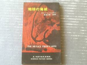 【地球の脅威（ロバート・A・ハインライン）/ハヤカワ・SF・シリーズ】（Ｈ・Ｐ・Ｂ ハヤカワ・ポケット・ブックス/昭和４０年初版）