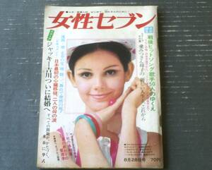 【週刊女性セブン（昭和４３年８月２８日号）】黛ジュン・高峰三枝子・藤田弓子・生田悦子・水前寺清子・岩下志麻等