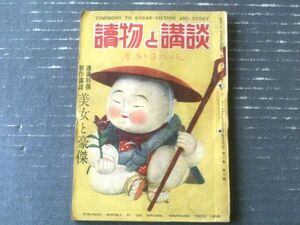 【読物と講談（昭和２３年１０月号）】特集美女と豪傑新作講談「山手樹一郎・山岡荘八・藤島一虎・西川満ほか」等