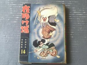 貸本【手塚治虫漫画選集１４ 夜明け城（ハードカバー）】鈴木出版（昭和３６年初版）