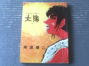 貸本【Ｓ．ＮシリーズＮｏ．１ 太陽ーたいようー（南波健二・佐藤まさあき）】佐藤プロダクション