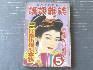 【講談雑誌（昭和２７年５月号）】特選時代読切集「岩崎栄・三木蒐一・城昌幸・小島健三・上山雅輔ほか」等