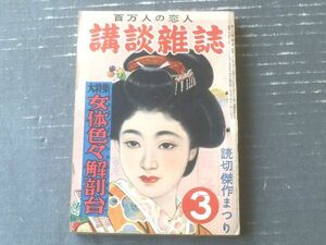 【講談雑誌（昭和２７年３月号）】特選読切集「三橋一夫・谷屋充・志智双六・三木蒐一・城昌幸・大林清ほか」等