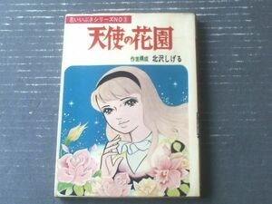 貸本【若いいぶきシリーズＮｏ．３ 天使の花園（北沢しげる）】曙出版・文華書房