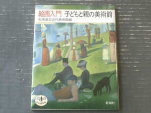 【絵画入門 子どもと親の美術館（北海道近代美術館編）】新潮社とんぼの本（平成１６年）