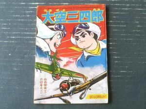 【大空三四郎（吉田竜夫）】「ぼくら」昭和３９年５月号付録（全５２ページ）