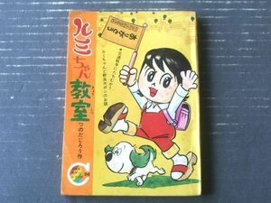 【ルミちゃん教室（つのだじろう）/りぼんカラーシリーズ５６】「りぼん」昭和４２年１２月号付録（全１３２ページ）