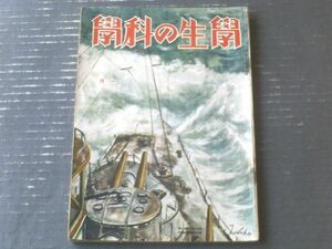 【月刊 学生の科学（昭和１７年１月号）】カラー口絵「石炭からとれる石油」・青写真「ドイツ流線型蒸気機関車設計図」等