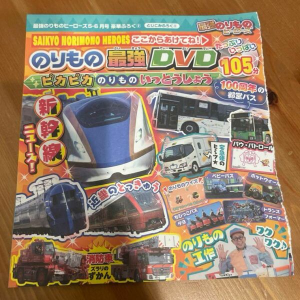 のりもの最強DVD 5-6月号　おまけ付き