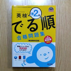 でる順合格問題集 旺文社英検書　準２級