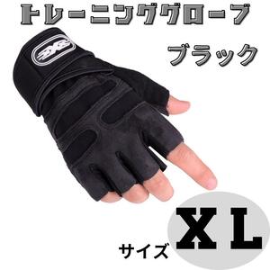 XLサイズトレーニンググローブ ブラック リストラップ ジム