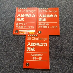 進研ゼミ　入試得点力完成　2023 3冊セット