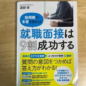 就職面接は9割成功する　渡部幸