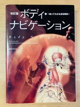 改訂版ボディ・ナビゲーション 触ってわかる身体解剖★AndrewBiel 著★阪本桂造 監訳★医道の日本社_画像1