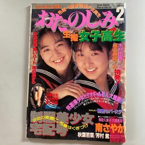 おたのしみ女子高生　1990考友社出版　 A4版　検索　投稿写真　セクシーアクション　GALS ACTION ギャルズアクション