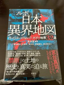 ルポ日本異界地図　行ってはいけない！？タブー地帯３２選 風来堂／編著　宮台真司／著　ほか