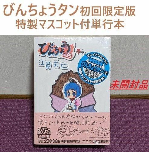 びんちょうタン特製マスコット付単行本/帯付き初回限定版