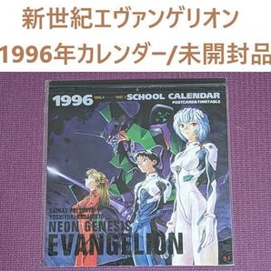【未開封品】エヴァンゲリオン1996年カレンダー/貞本義行 角川書店