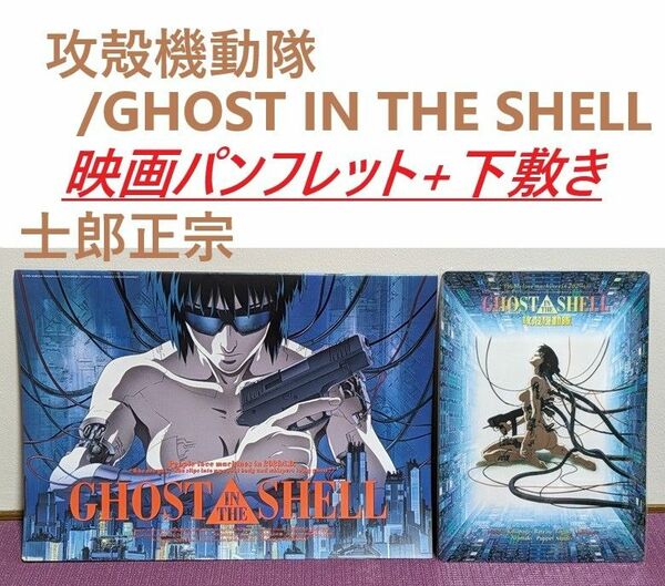 攻殻機動隊GHOST IN THE SHELL　映画パンフレット+下敷き