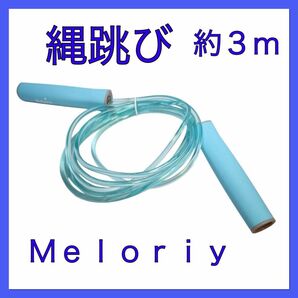 Meloriy 縄跳び　長さ調整可能　全長約3m青色