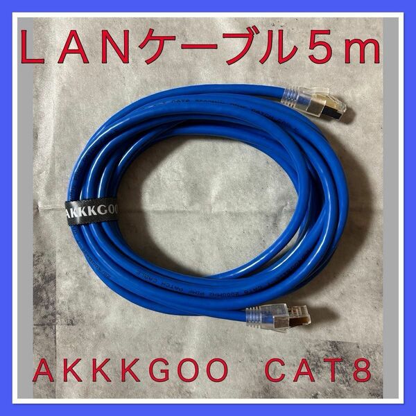 【新品未使用】AKKKGOO CAT8 LANケーブル 5m ブルー