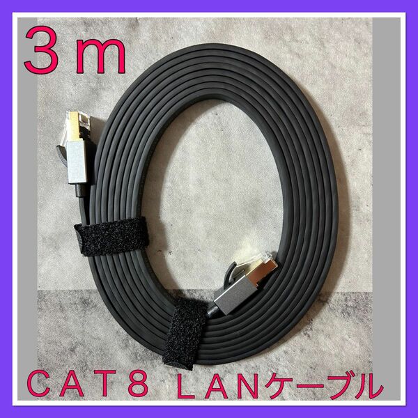 【未使用】LANケーブル 3m CAT8 ラン フラット カテゴリー8ケーブル 