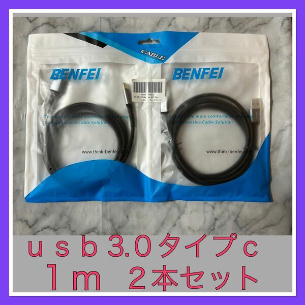 未使用 BENFEI ケーブル 2本セット USB 3.0 タイプC 急速充電 データ転送 