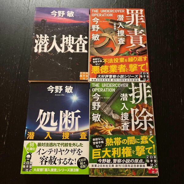 潜入捜査　今野敏　4巻セット