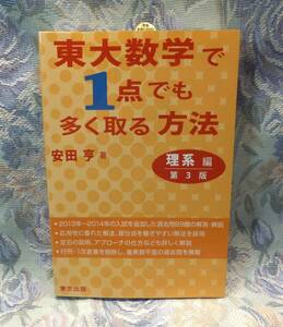 新品・未使用です！！東大数学で1点でも多く取る方法　理系編　第3版　安田亨