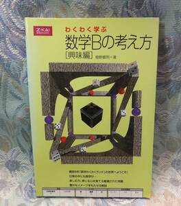 送料無料・名著です！！わくわく学ぶ　数学Bの考え方　興味編　植野 義明 (著)　Z会