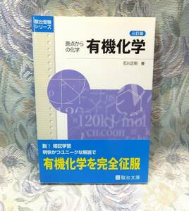 新品・未使用です！！原点からの化学　有機化学　三訂版　 (駿台受験シリーズ) 　石川 正明