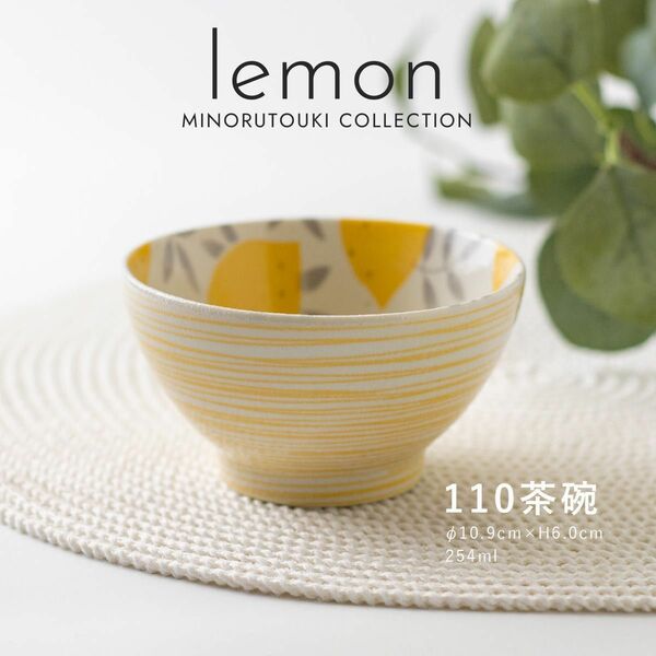 【lemon(レモン)】 110茶碗［日本製 美濃焼 食器 茶碗 ］食洗機・電子レンジ使用可能 美濃焼 丼ぶり ボウル 陶器 