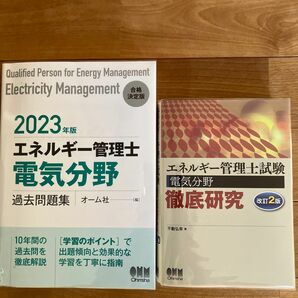 エネルギー管理士試験電気分野徹底研究 （改訂２版） 不動弘幸／著 と2023年版 エネルギー管理士 (電気分野) 過去問題集