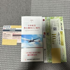 【2025/11/30まで】JAL 日本航空 株主優待券50%off+優待冊子