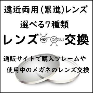 * 特別価格 * 遠近設計 * 眼鏡 * めがね * メガネレンズ交換 * arrows 12884 * 送料無料 * 