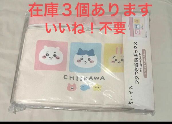 ☆新品☆ ちいかわ バースデイ　収納ケース　収納ボックス　おもちゃ箱