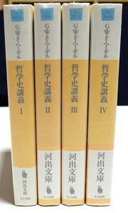 【美品】哲学史講義　全4巻揃　初版　★　ヘーゲル　長谷川宏　河出文庫