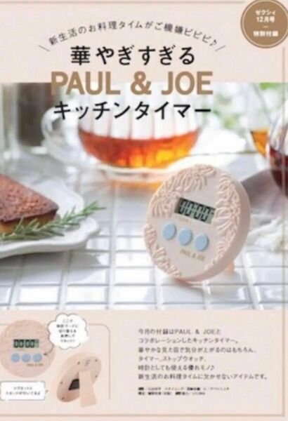 未使用　華やかすぎる　キッチンタイマー　 雑誌ゼクシィ 付録　PAUL & JOE ポールアンドジョー