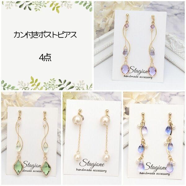 《No.94》《No.292》《No.709》《No.448》 4点 カン付きポストピアス　ハンドメイド