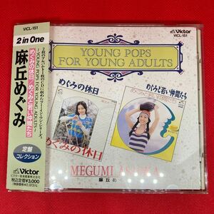 めぐみの休日＋めぐみと若い仲間たち／麻丘めぐみ