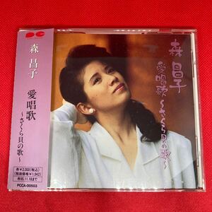 【帯有り・美品】森昌子 / 愛唱歌~さくら貝の歌 / CD ※ 廃盤CD ディスク綺麗です