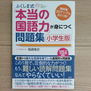 ふくしま式 本当の国語力 が身につく問題集 小学生版