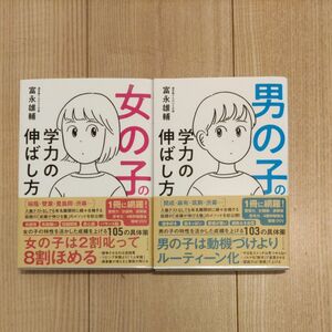 女の子の学力の伸ばし方　男の子の学力の伸ばし方　2冊セット　富永雄輔著