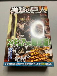 進撃の巨人 8巻 フィギュア付き限定版 ミカサ「立体機動」キーホルダー 未開封品