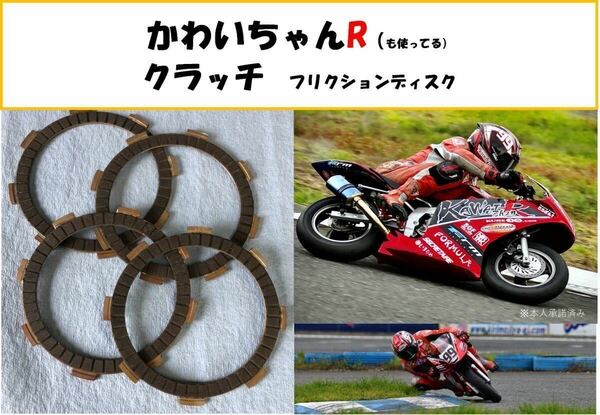 【送料無料】かわいちゃんＲも使用中！NSR50,NSF100強化クラッチ フリクションディスク NS50,CRF100,XR100　　　